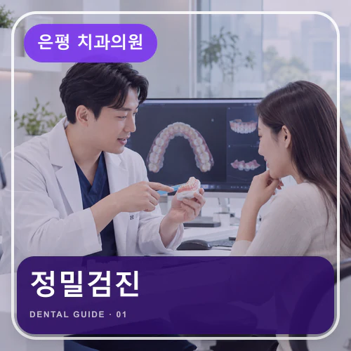 은평치과 | 가족 구강검진, 연령마다 달라지는 확인 항목