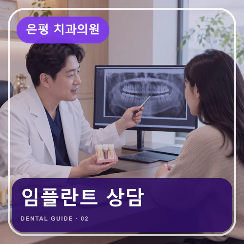 은평치과 | 임플란트·틀니·보철, 씹는 기능을 되찾는 설계