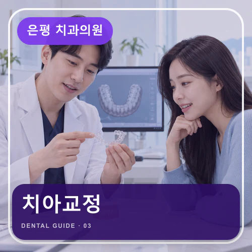 은평치과 | 성장기·성인교정, 시작 시기와 유지장치