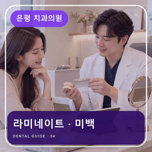 은평치과 | 심미보철·미백, 치아색과 잇몸선의 균형